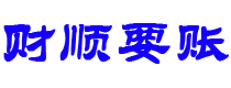 铜川债务追讨催收公司